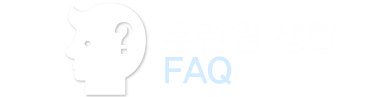 훈련원 생활 FAQ