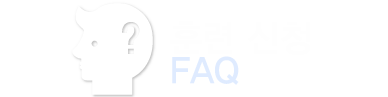 훈련 신청 FAQ